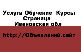 Услуги Обучение. Курсы - Страница 5 . Ивановская обл.